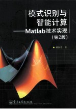 模式识别与智能<em>计算</em>  Matlab技术实现  第2版