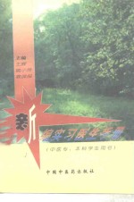 新编实习<em>医生</em><em>手册</em>