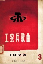 工农兵<em>歌曲</em>  第3辑
