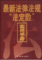最新法律法规“<em>法定</em>数”实用<em>手册</em>