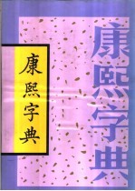 <em><em>康熙</em><em>字典</em></em>  <em>下</em>