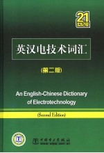 英汉电<em>技术</em>词汇  第2版