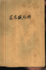 传记·掌故·趣闻5  苏东坡外传