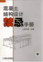 混凝土结构设计<em>禁忌</em><em>手册</em>