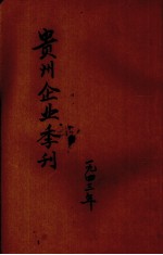 贵州企业季刊  第1卷  第2期