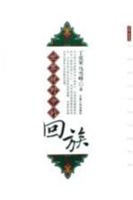 世界视野中的回族