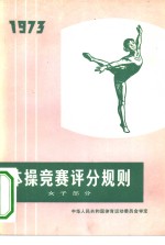 体操竞赛评分规则  女子部分