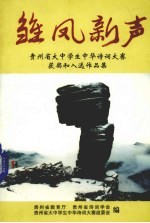 雏凤新声  贵州省大中学生中华<em>诗词</em>大赛获奖和入选作品集