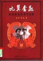 比翼奋飞  柯岗、<em>曾克</em>影剧作品集