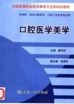 全国高等职业技术教育卫生部规划教材  口腔医学美学  供高职、高专口腔医学、口腔工艺技术专业用