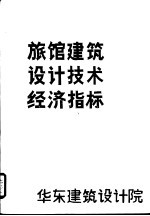 旅馆建筑<em>设计</em>技术经济指标