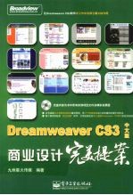 Dreamweaver CS3中文版商业设计  完美提案