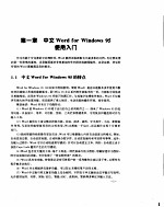 中文Word <em>for</em> <em>windows</em>95图解<em>教程</em>
