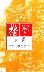 播风<em>诗词</em>  2003年  秋之卷  总第93期