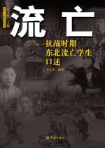 流亡  抗战时期东北流亡学生口述