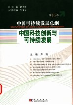中国科技创<em>新</em>与可持续发展