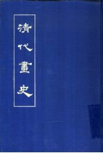 <em>清</em>代画史
