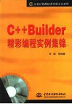 C++Builder<em>精彩</em><em>编程</em>实例集锦