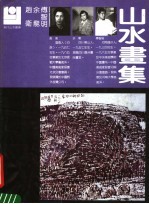 <em>赵卫</em>、余龙、傅智明山水画集