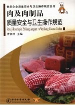 肉<em>及</em>肉制品质量安全与卫生操作<em>规范</em>