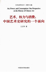<em>艺术</em>、权力<em>与</em>消费  中国<em>艺术</em>史研究的一个面向