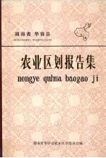 湖南省华容县<em>农业</em><em>区划</em>报告集