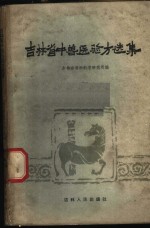 吉林省中<em>兽医</em>验方集