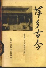 萍乡古今  第4辑  1984年12月