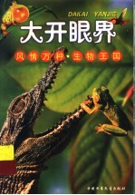 风情万种·生物王国