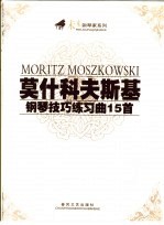 <em>莫</em>什科夫斯基钢琴技巧练习曲15首