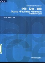 空间·设施·要素  环境设施设计<em>与</em>运用