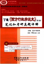 丁煌《西方行政学说史》笔记和<em>考研</em>真题详解