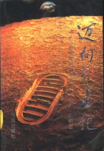 迈向新世纪  <em>汕头</em>发展新战略纵横谈