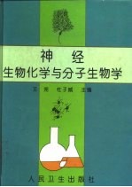 神经生物化学与分子生物学