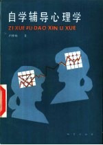 自学辅导心理学