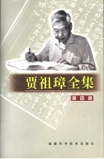 贾祖璋全集  第4卷