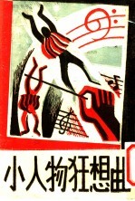<em>小人</em>物狂想曲