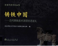 铸铁中国  古代钢铁技术发明创造巡礼