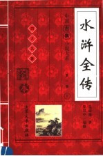 水浒全传  上
