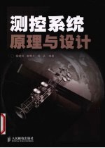 <em>测控</em>系统原理与设计