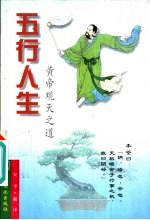 五行人生  黄帝观天之道