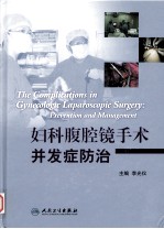 妇科腹腔镜手术并发症<em>防治</em>