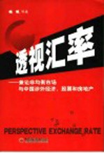 透视汇率  兼论非均衡市场与<em>中国</em>涉外经济，股票和房地产
