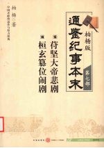 苻坚大帝悲剧  13  桓玄篡位闹剧  14