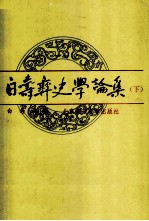 白寿彝<em>史学</em><em>论集</em>（下）