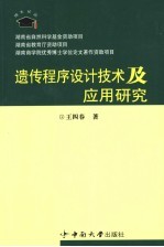 遗传<em><em>程序</em><em>设计</em></em>技术<em>及</em><em>应用</em>研究