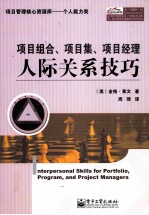 <em>项目</em>组合、<em>项目</em>集、<em>项目</em><em>经理</em>人际关系技巧