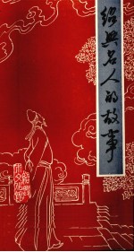 <em>绍兴</em>名人的故事