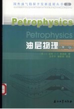 油层物理  原书第2版