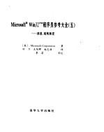 Microsoft Win<em>32</em><em>程<em>序员</em></em><em>参考</em>大全 消息、结构和宏 5